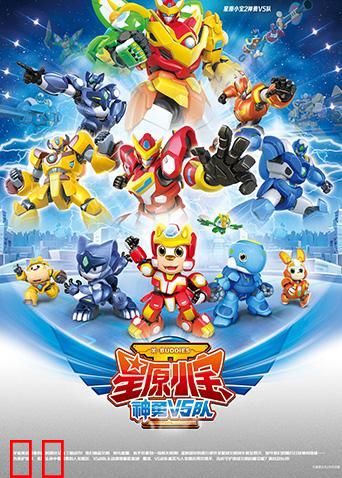 星原小宝2神勇V5队