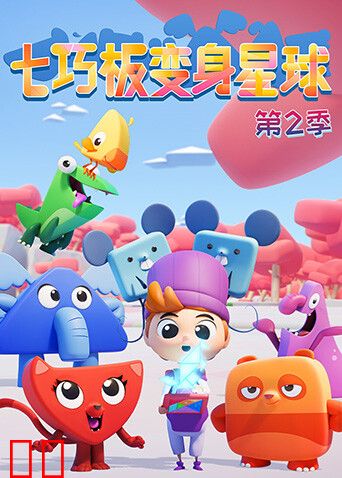 七巧板变身星球第二季