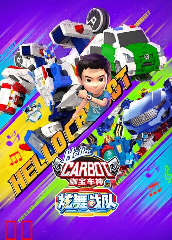 咖宝车神之炫舞战队