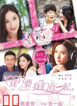 我只要我们在一起