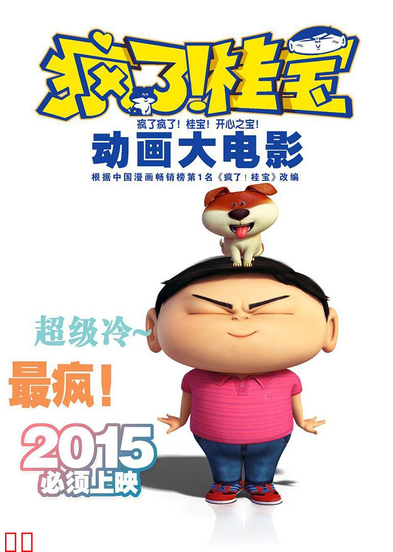 桂宝大电影之爆笑闯宇宙