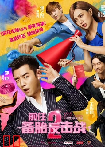 前任2：备胎反击战