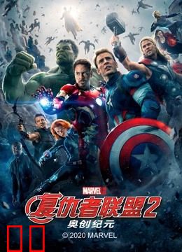 复仇者联盟2：奥创纪元