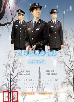 见习警员白忆男之初来乍到