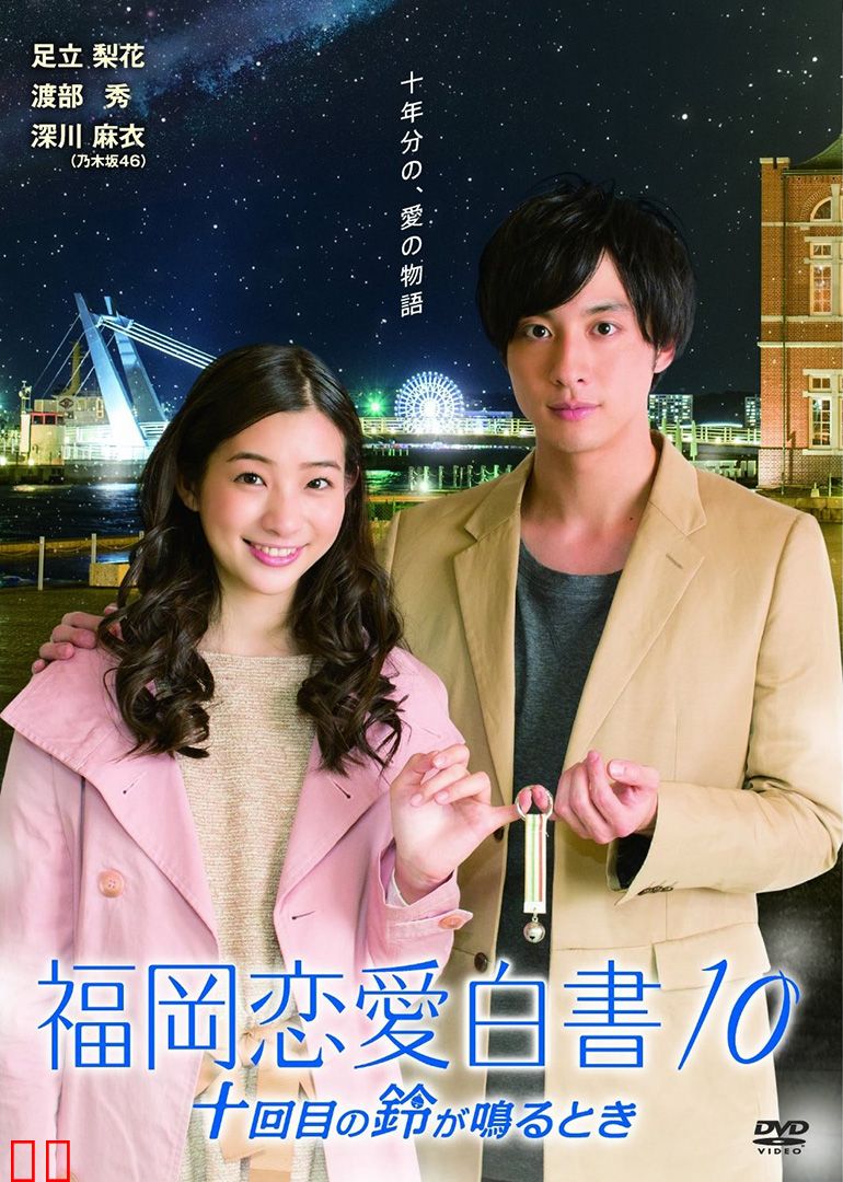 福冈恋爱白书10