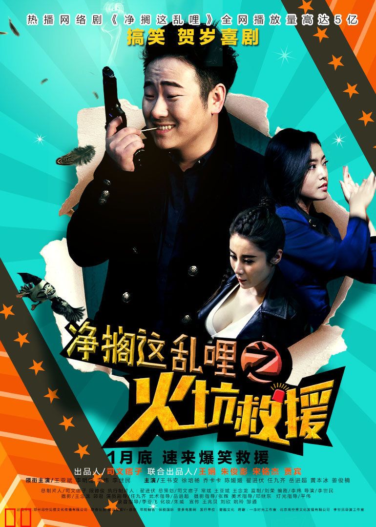 净搁这乱哩之火坑救援