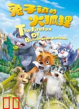 兔子镇的火狐狸