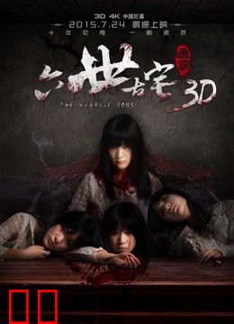 通灵之六世古宅