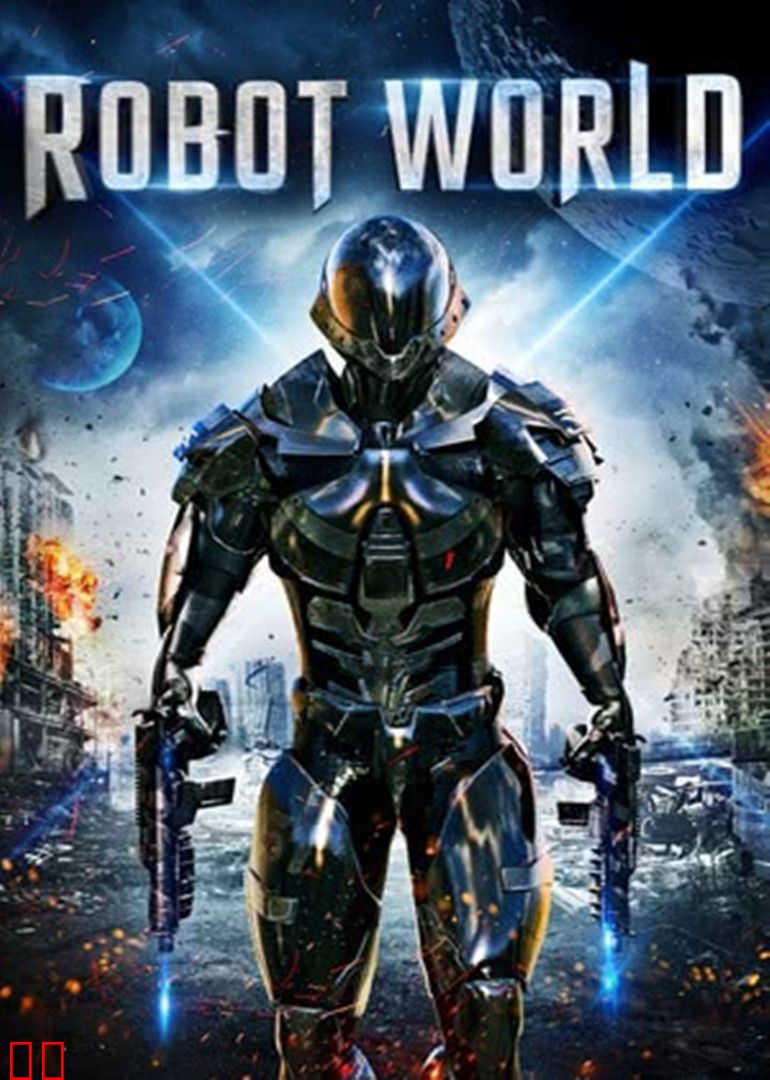 世界机器人大战