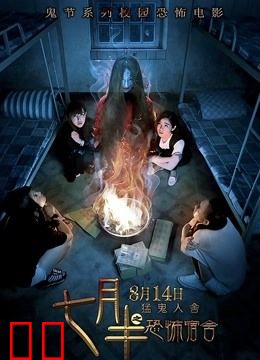 七月半之恐怖宿舍