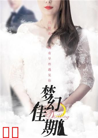 梦幻佳期