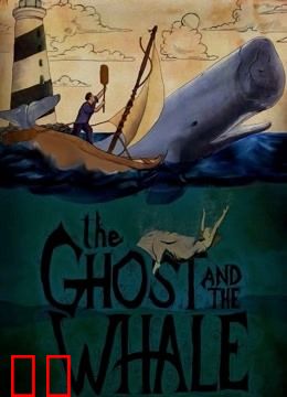 幽灵与鲸