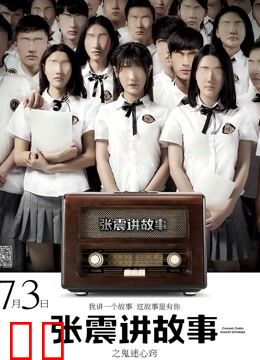 张震讲故事之鬼迷心窍