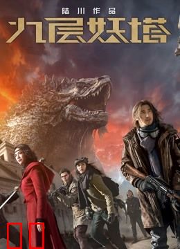 九层妖塔