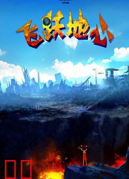 飞跃地心