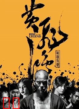 黄飞鸿之英雄有梦