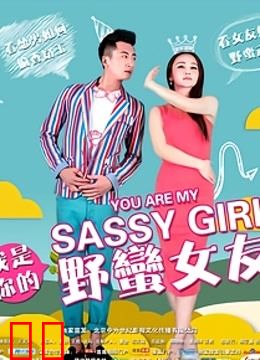 我是你的野蛮女友