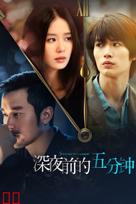 深夜前的五分钟