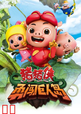 猪猪侠之勇闯巨人岛