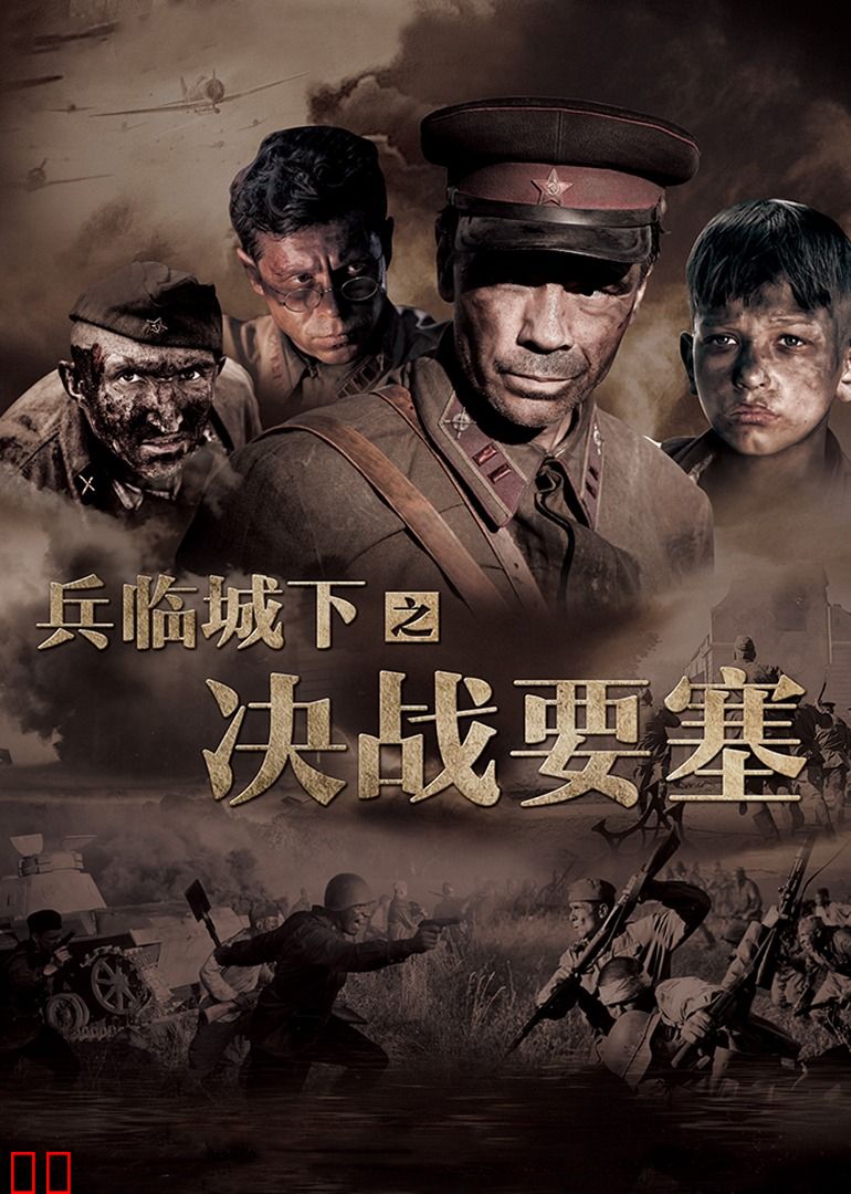 兵临城下之决战要塞