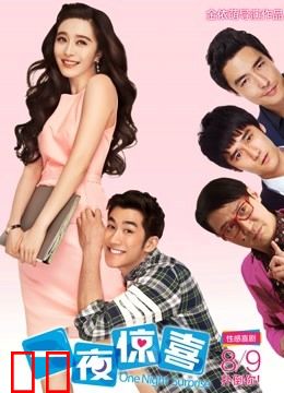 一夜惊喜