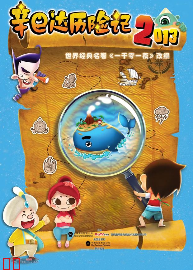 辛巴达历险记2013