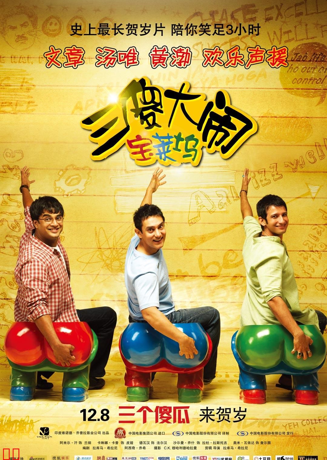 三傻大闹宝莱坞