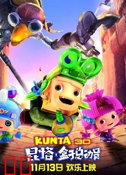 昆塔：盒子总动员