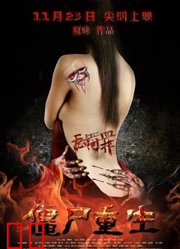 无间罪：僵尸重生