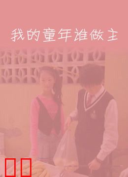 我的童年谁做主