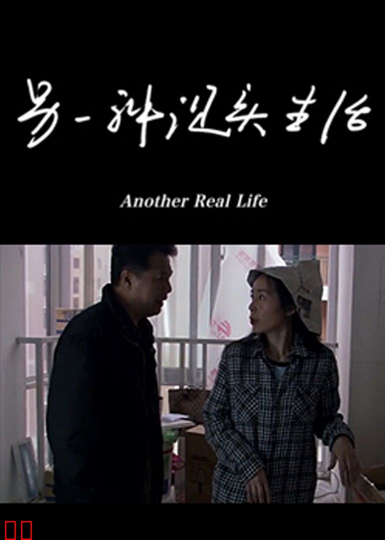 另一种现实生活