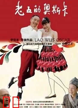 老五的奥斯卡