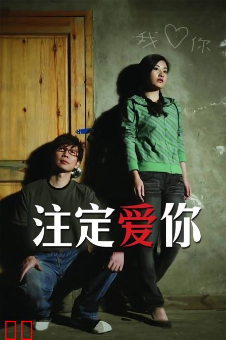 注定爱你