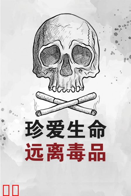 珍爱生命远离毒品