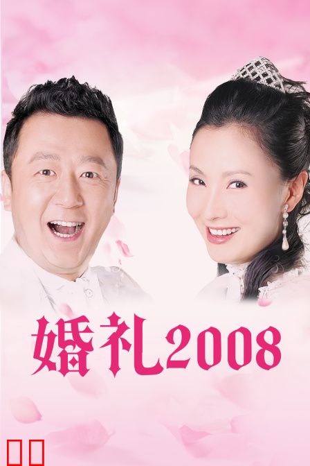 婚礼2008