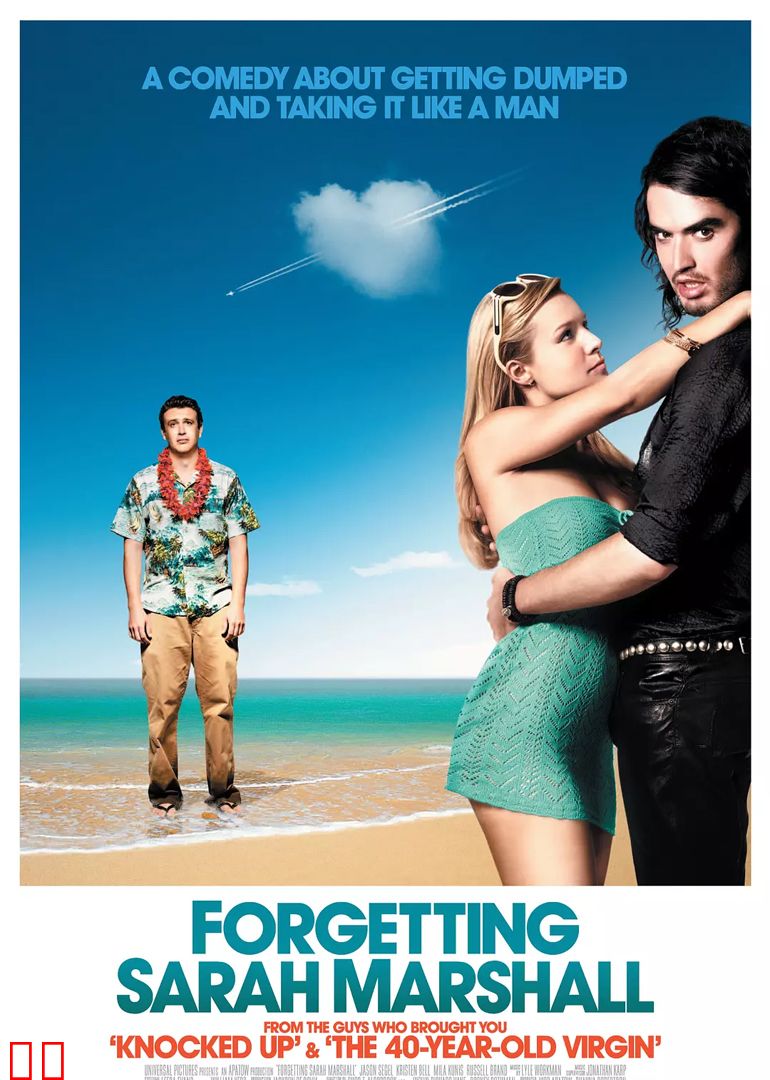 忘掉莎拉·马歇尔