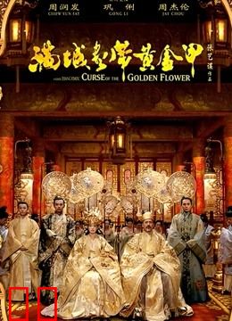 满城尽带黄金甲