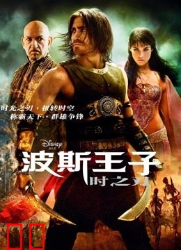波斯王子：时之刃