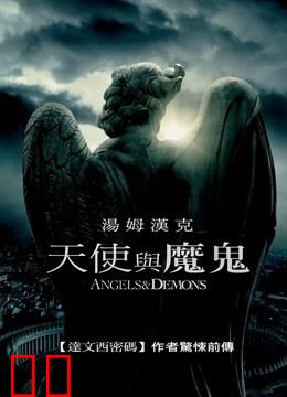 天使与魔鬼
