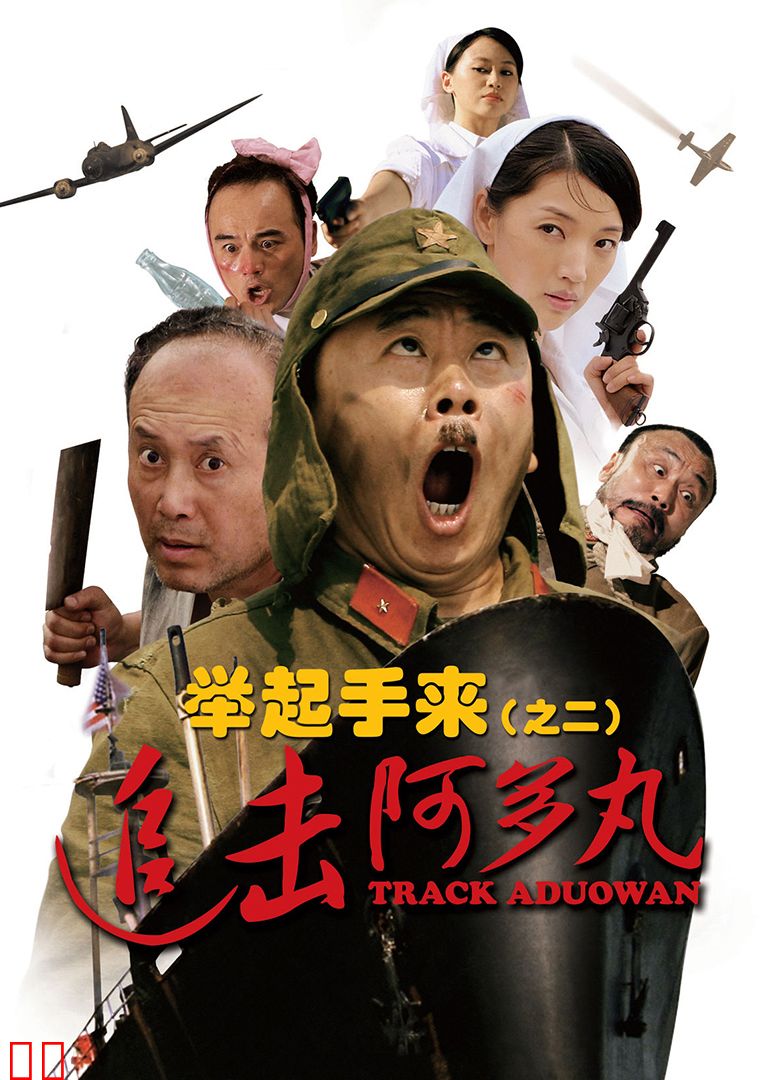 举起手来2：追击阿多丸号
