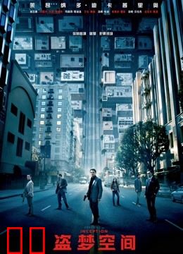 盗梦空间