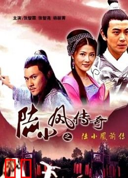 陆小凤传奇之陆小凤前传