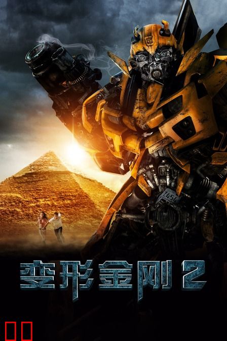 变形金刚2