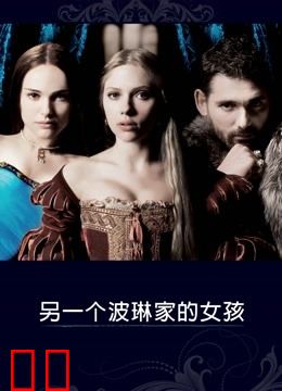 另一个波琳家的女孩