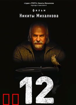 十二怒汉：大审判