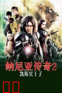 纳尼亚传奇2：凯斯宾王子