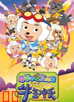 喜羊羊与灰太狼之牛气冲天