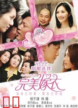 完美嫁衣