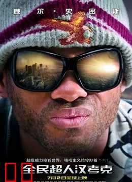 全民超人汉考克