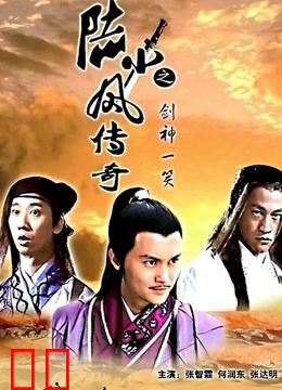 陆小凤传奇之剑神一笑